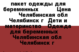 пакет одежды для беременных 46-48 › Цена ­ 500 - Челябинская обл., Челябинск г. Дети и материнство » Одежда для беременных   . Челябинская обл.,Челябинск г.